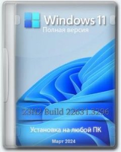 Windows 11 Pro 23H2 Build 22631.3296 Full Март 2024