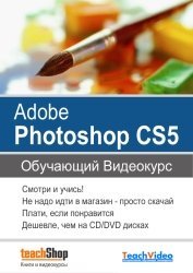 Экспресс видеокурс Adobe Photoshop CS5 (2010)