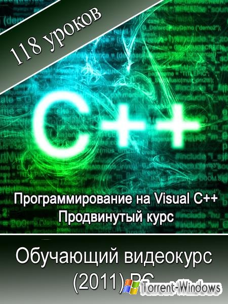 Курс 2011. Программирование Visual c++. Программирование на Visual c++ книги. C++ базовый курс. Язык программирования c++ базовый курс.