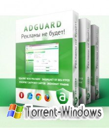 Adguard — v4.2.2.0 (2011 г.) [русский] +CRACK! Скачать торрент