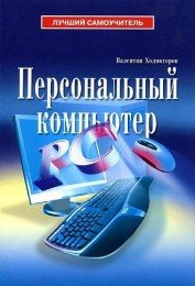 Холмогоров В. - Персональный компьютер (2007) [PDF] Скачать торрент