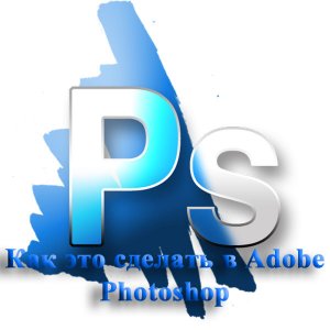 Как это сделать в Adobe Photoshop. Обучающий видеокурс (2012) Русский