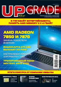 Upgrade №12 (апрель) (2012) PDF