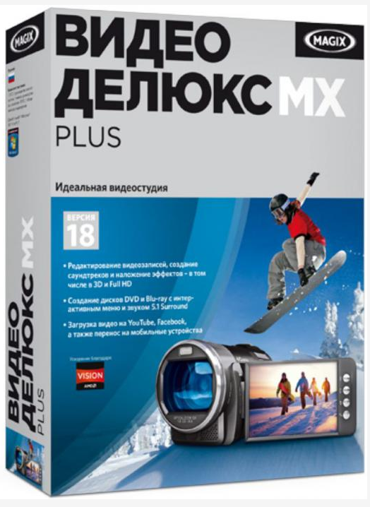 Видео плюс. MAGIX видео Делюкс Plus. MAGIX Video Deluxe 18 MX Plus. MAGIX видео Делюкс Plus 2013. Делюкс обработка.