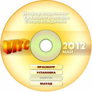 Диск 1С: ИТС Май 2012 (Бюджет ПРОФ DVD) ITS1205BP (2012) Русский
