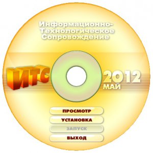 Диск 1С: ИТС Май 2012 (Медицина) ITS1205MED (2012) Русский