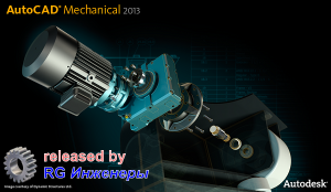 Autodesk AutoCAD Mechanical 2013 (x86-x64) (2012) Русский + Английский