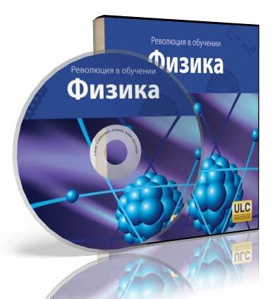 Физика лета. Диски для изучения физики. Физика обучение. Приложение для изучения физики. Микро революция в физике.