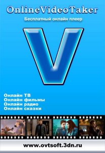 OnlineVideoTaker 8.0 + Portable (2012) Русский