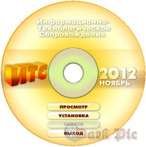 Диск 1С: ИТС Ноябрь 2012 (Бюджет ПРОФ) ITS1211BP (2012) Русский