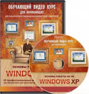 Основы работы на ПК - Windows XP [2011, RUS] / The basic operation of your PC - Windows XP [2011, RUS]