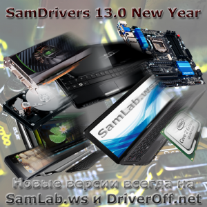SamDrivers 13.0 - Сборник драйверов для всех Windows (DriverPack Solution 12.12.301 / Drivers Installer Assistant 3.12.12 / DriverX 3.02) (2012)