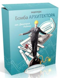 Дмитрий Родин - Бомба архитектора: полное видео руководство по Autocad Architecture. Обучающий видеокурс (2012) PCRec