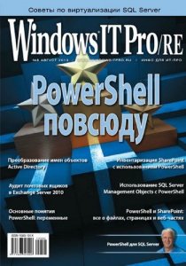 Windows IT Pro/RE №08 (Август) (2013) PDF