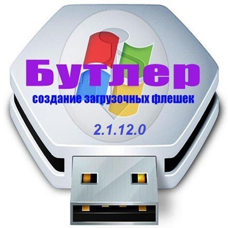 0 rus. Бутлер 2.4.0.0. Butler 2.4 для создания загрузочной флешки. Bootler. Boutler XP.