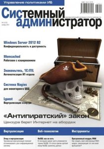 Системный администратор №10-11 (Октябрь - Ноябрь) (2013) PDF