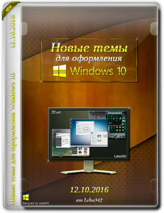 Новые темы для оформления Windows 10 (12.10.2016) by Leha342