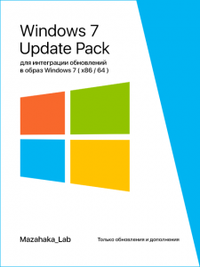 UpdatePack 7 для интеграции обновлений в образ Windows 7 SP1 (x86\64) v. 3.7 Stable by Mazahaka_lab