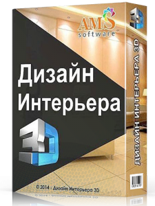 Дизайн Интерьера 3D: скачать бесплатно полную версию программы на русском