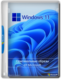 Microsoft Windows 11 Version 21H2- Оригинальные образы от Microsoft MSDN [English]